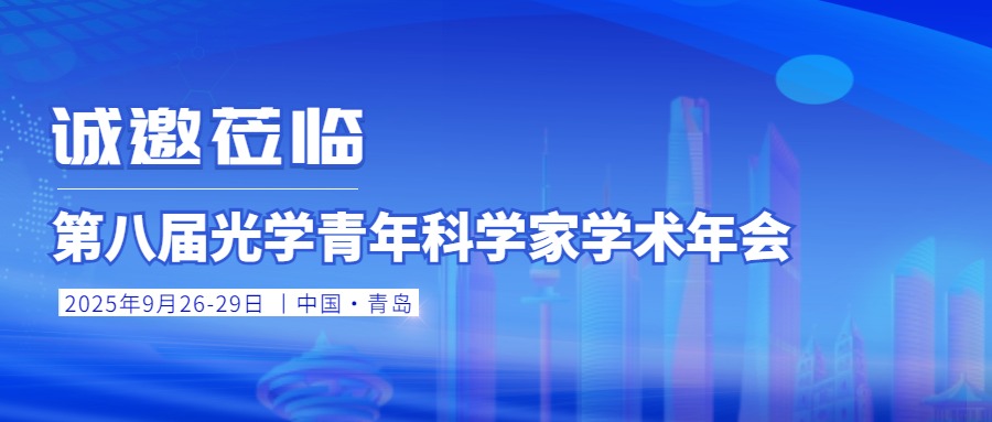 會議邀請丨銘創(chuàng)光電邀您共聚第八屆光學青年科學家學術年會